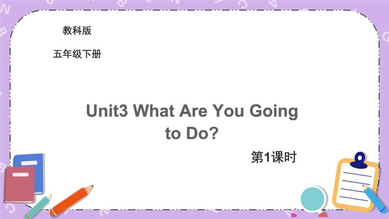 Unit3第1课时课件+音频＋素材01