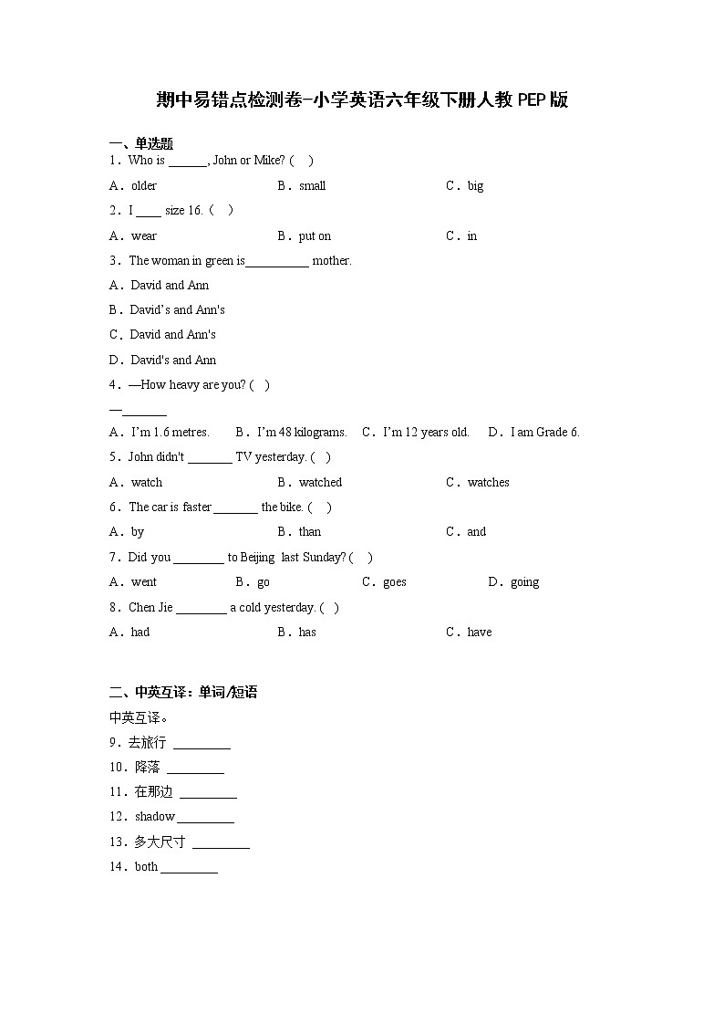 期中易错点检测卷-小学英语六年级下册 人教PEP版第1页