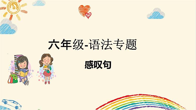 语法专题+感叹句(课件)人教PEP版英语六年级下册01