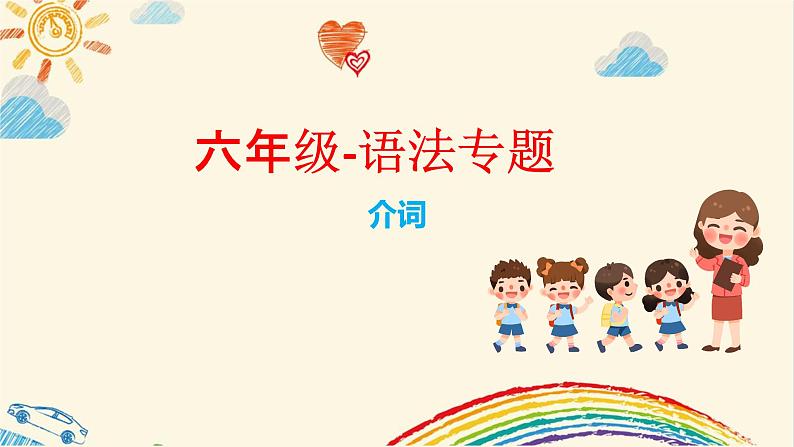 介词(课件)人教PEP版英语六年级下册第1页