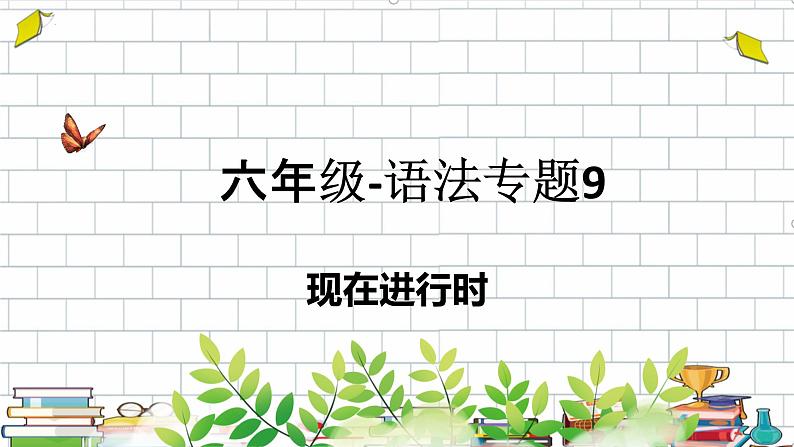 现在进行时(课件)通用版英语六年级下册第1页