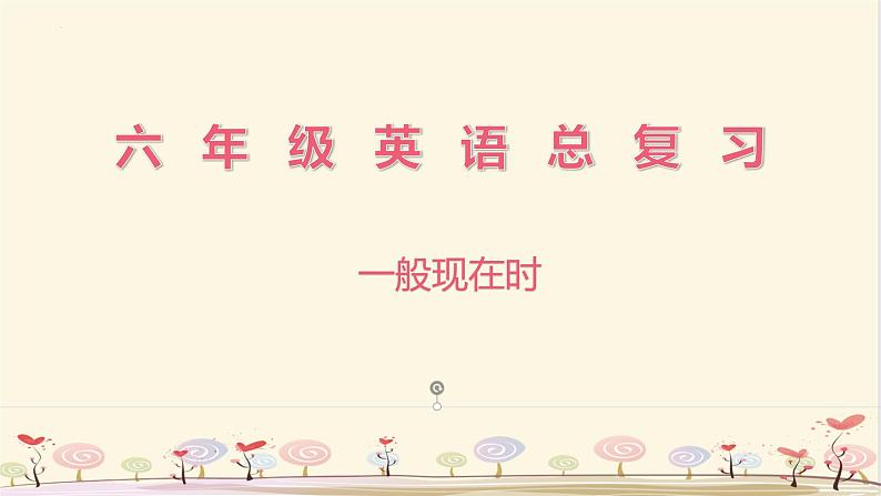 一般现在时(课件)人教精通版英语六年级下册01