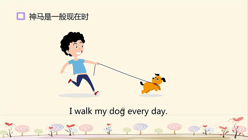 一般现在时(课件)人教精通版英语六年级下册04