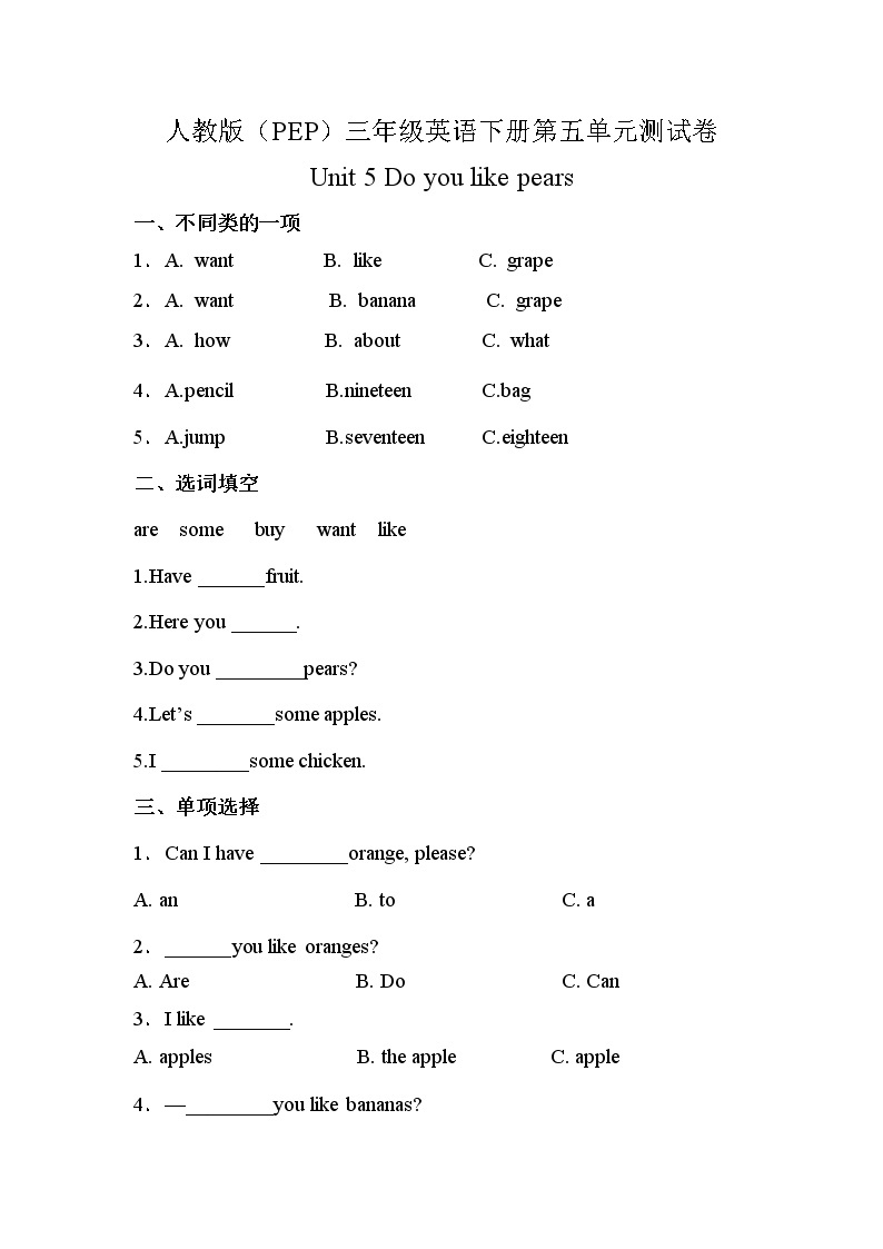 人教版（PEP）三年级英语下册第五单元测试卷-Unit 5 Do you like pears（含答案）01