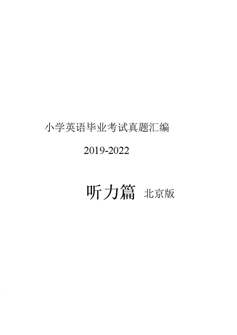 10北京市2019-2022年小学毕业考试英语真题汇编-听力篇(含答案)第1页