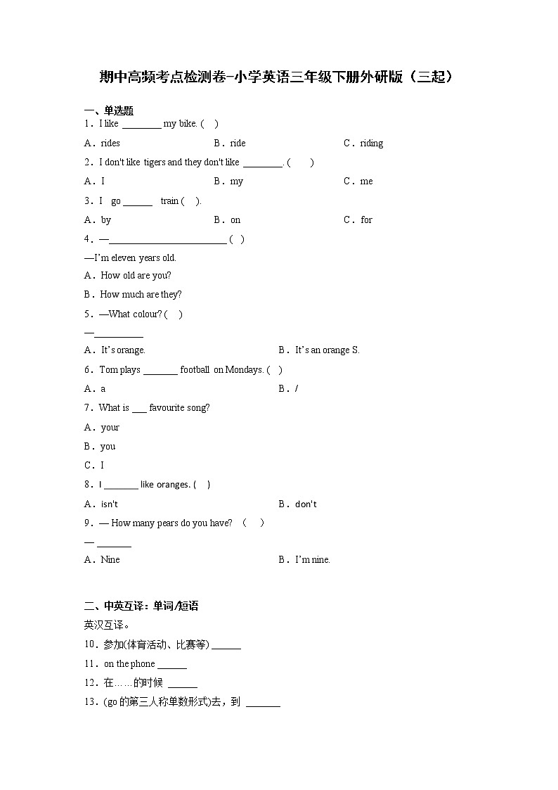 期中高频考点检测卷-小学英语三年级下册外研版(三起)第1页