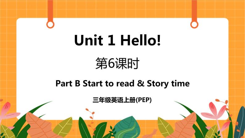 Unit 1 第6课时 Part B Start to read & Let's check & C Story time 课件+教案+素材01