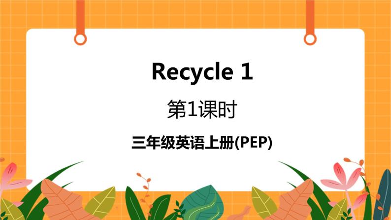Recycle 1 第1课时 课件+教案+素材01