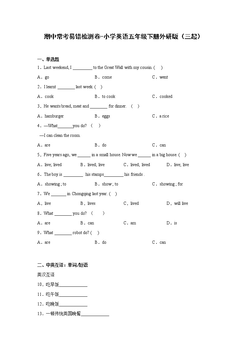 期中常考易错检测卷-小学英语五年级下册外研版(三起)第1页