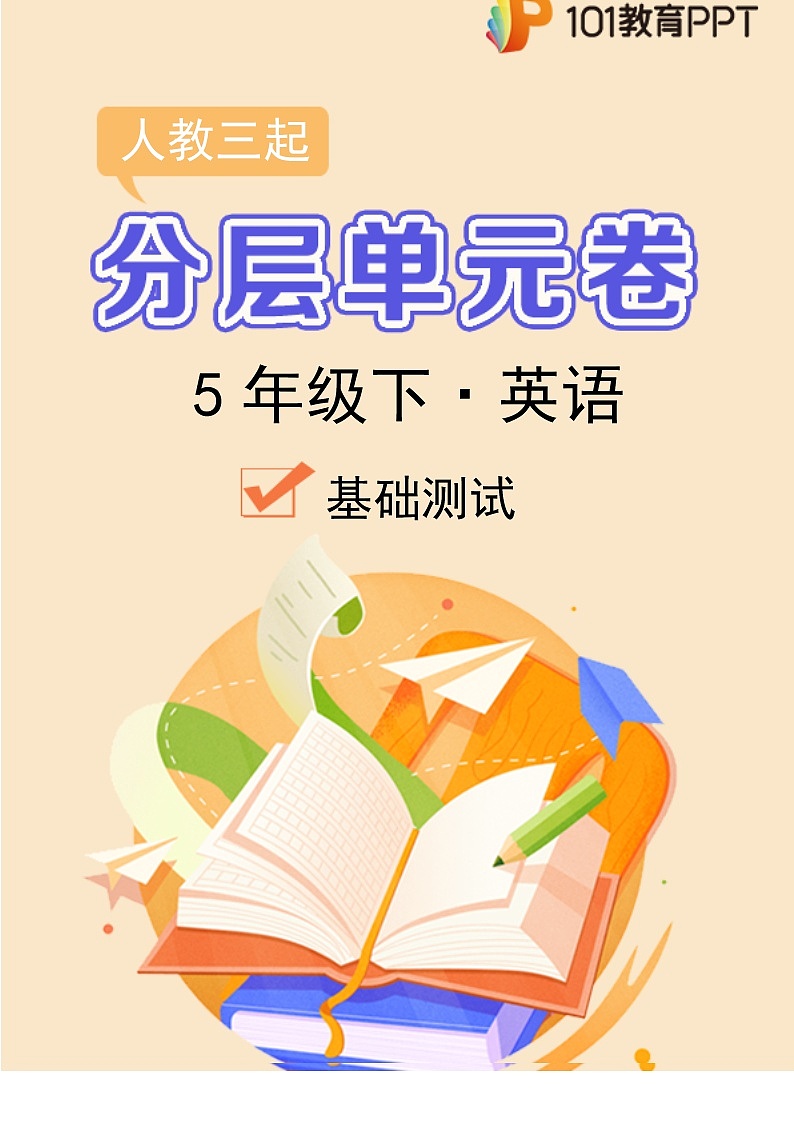 英语人教版(3起)5年级下册Unit5【分层单元卷】A基础测试第1页