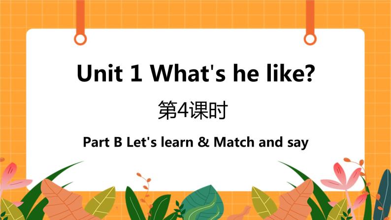 Unit 1 第4课时 B Let's learn&&Match and say 课件+教案+素材01