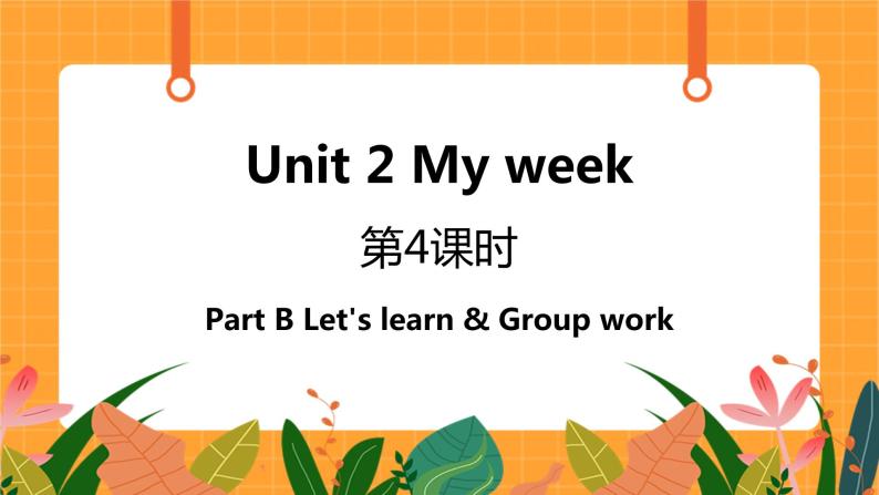 Unit 2 第4课时 B Let's learn & Group work 课件+教案+素材01