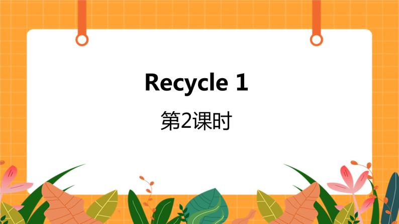 Recycle 1第2课时 课件+教案+素材01