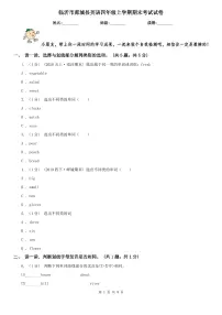 临沂市郯城县英语四年级上学期期末考试试卷