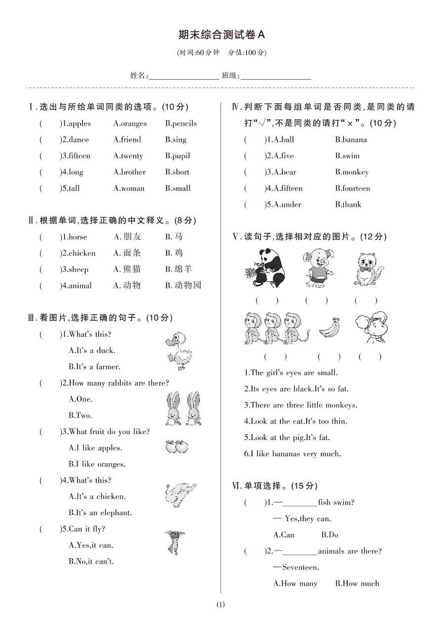 期末綜合測試A（試卷）冀教版（三起）英語三年級下冊第1頁