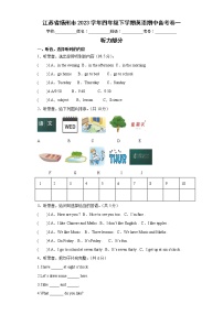 江苏省扬州市2023学年四年级下学期英语期中备考卷一