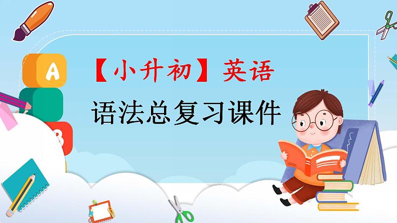 【小升初专题】英语语法总复习课件 现在进行时 (通用版)第1页