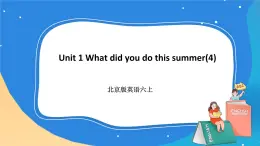 北京版英语六上 Unit 1 What did you do this summer(4) PPT课件