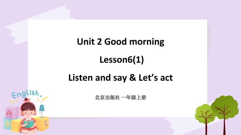 Unit 2 Good morning Lesson6(1) 课件+音视频素材 北京版英语一上01