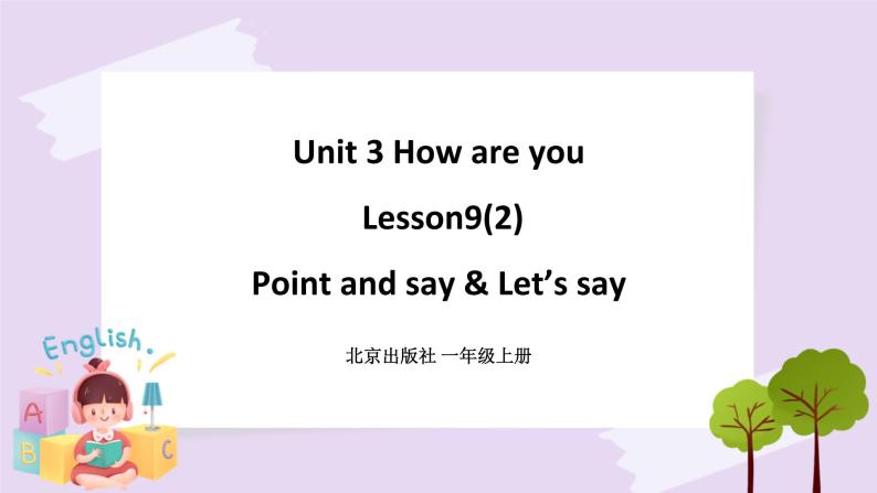 Unit 3 How are you Lesson9(2) 课件+音视频素材 北京版英语一上01