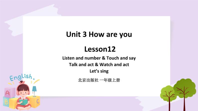 Unit 3 How are you Lesson12 课件+音视频素材 北京版英语一上01
