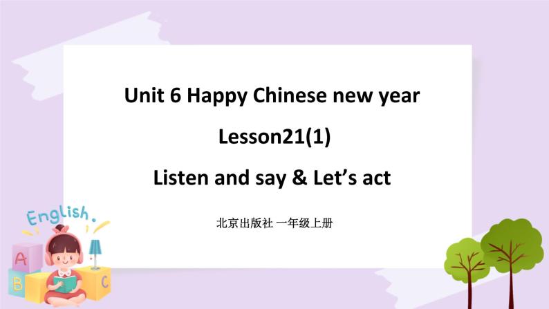 Unit 6 Happy Chinese new year Lesson21(1) 课件+音视频素材 北京版英语一上01