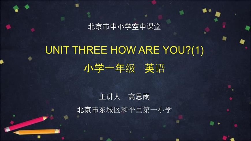 北京版英語一上 Unit 3 How are you(1) PPT課件第1頁