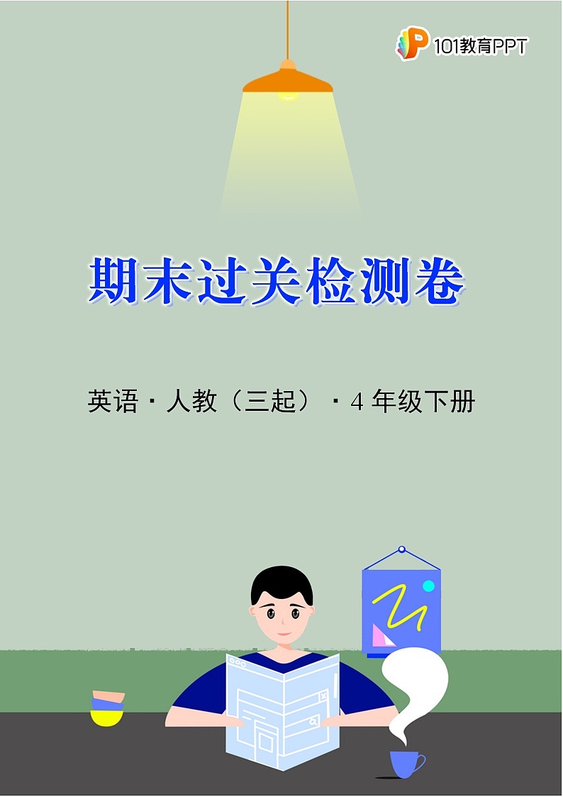 英语人教(三起)4年级下册期末过关检测卷03第1页