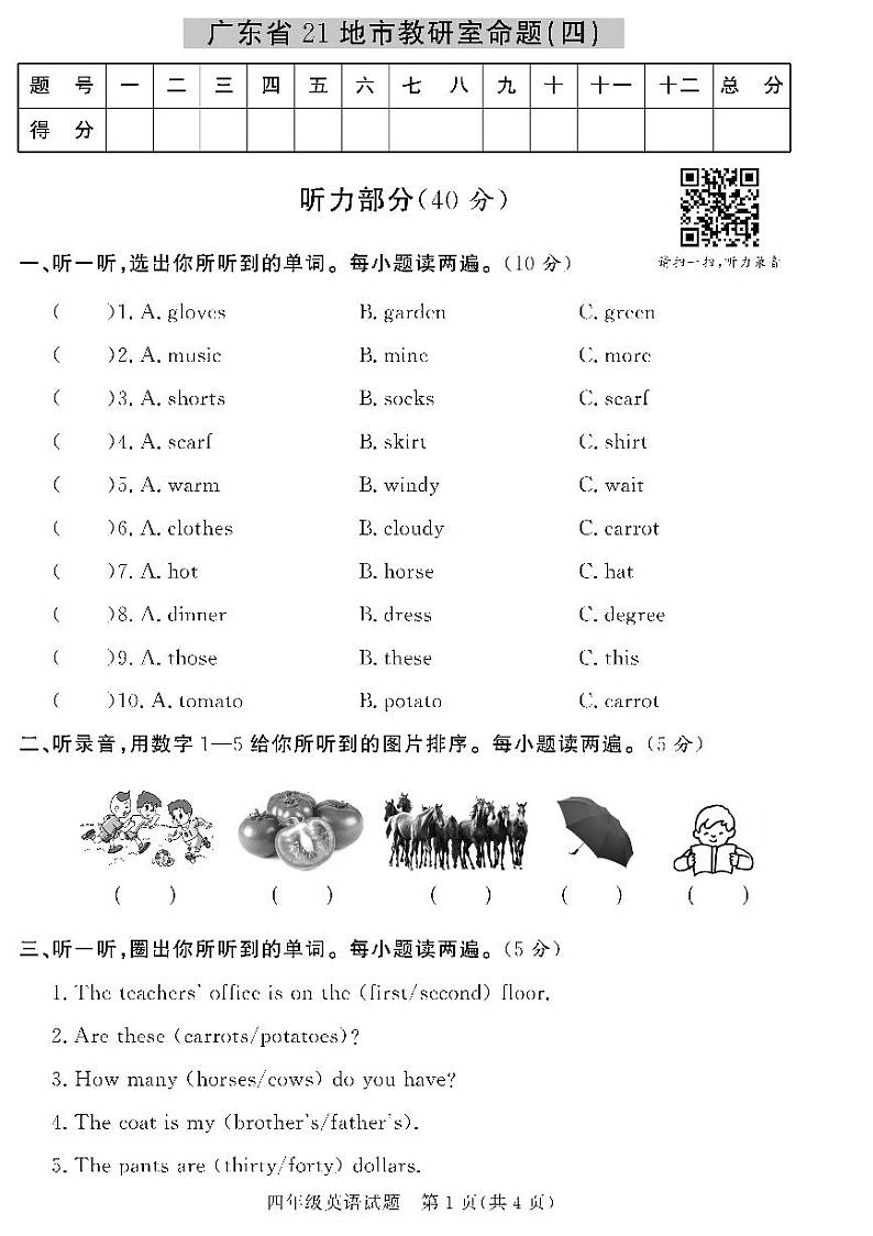 (2023春)人教版小学英语-四年级下册-黄冈360°定制密卷-广东专版_广东省21地市教研室命题(四)第1页