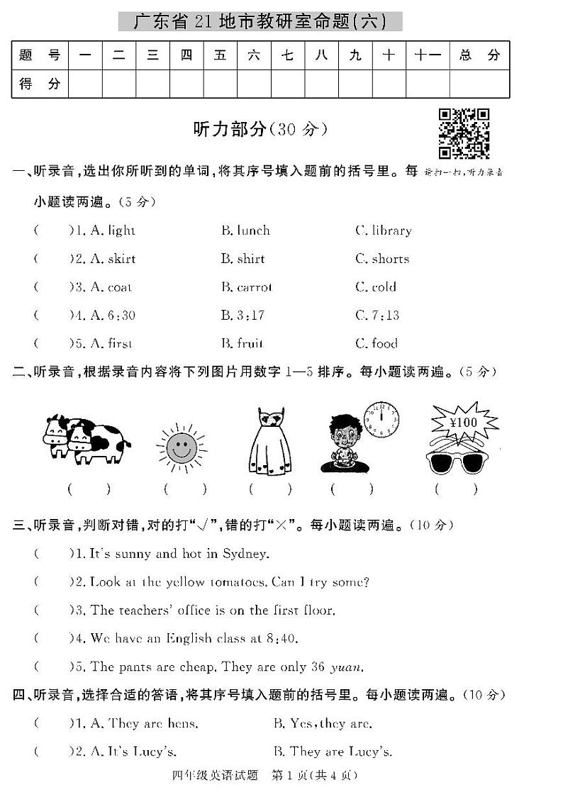 (2023春)人教版小学英语-四年级下册-黄冈360°定制密卷-广东专版_广东省21地市教研室命题(六)第1页