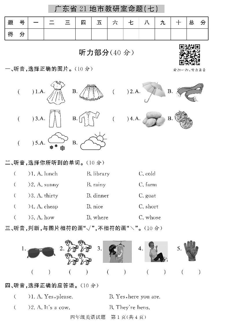 (2023春)人教版小学英语-四年级下册-黄冈360°定制密卷-广东专版_广东省21地市教研室命题(七)第1页