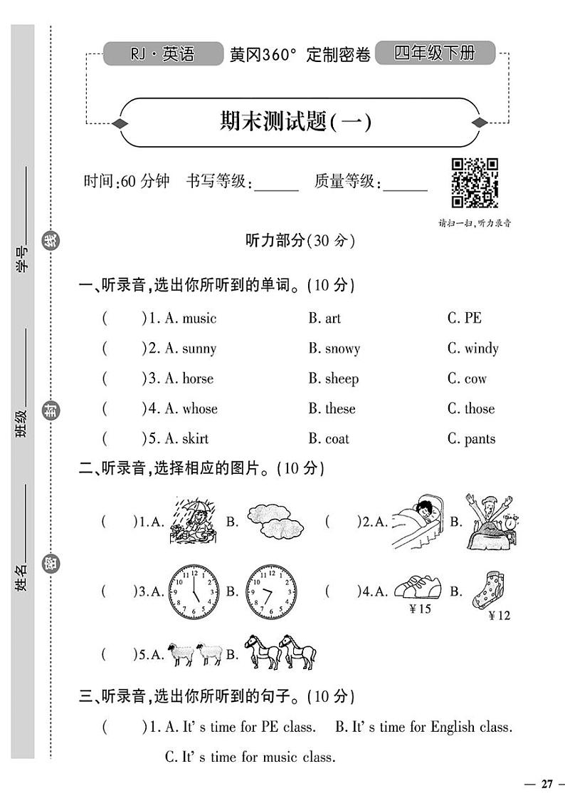 (2023春)人教版小学英语-四年级下册-黄冈360°定制密卷-广东专版_期末测试题(一)第1页