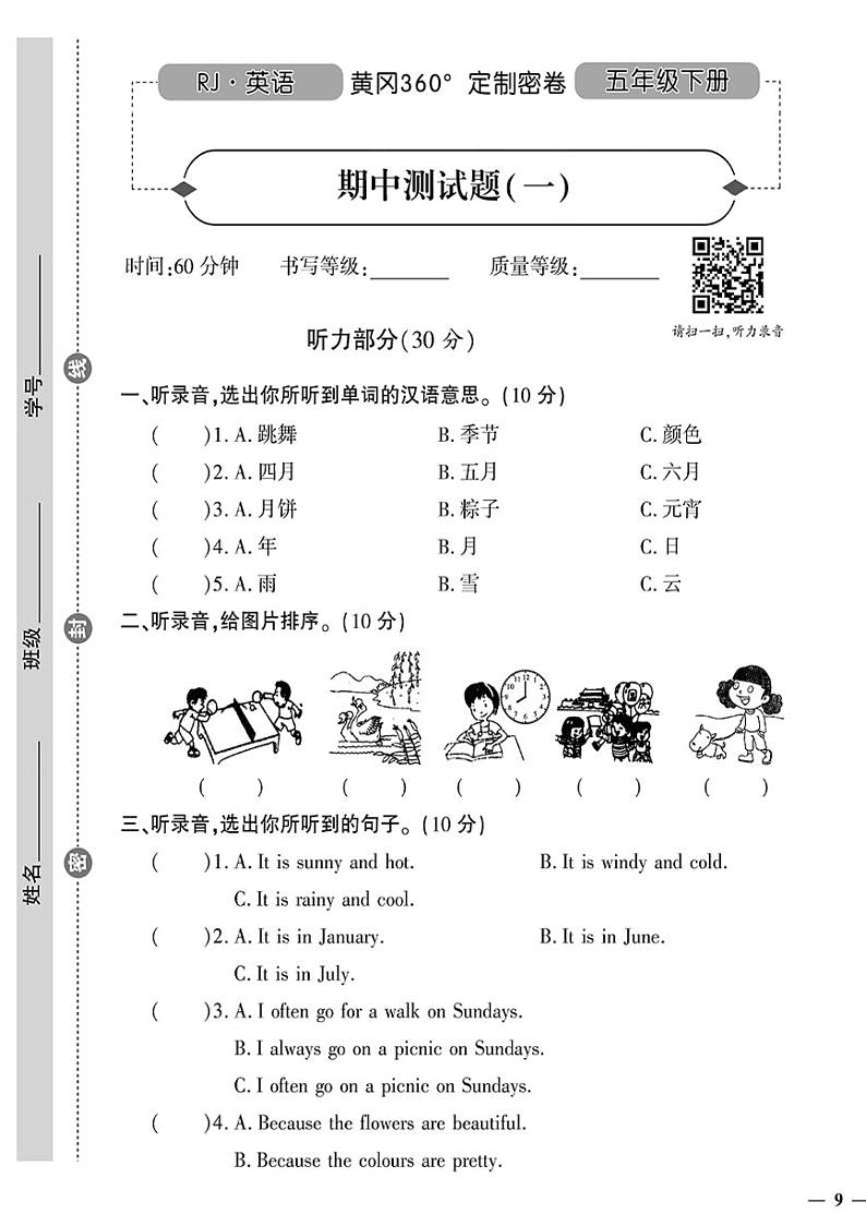 (2023春)人教版小学英语-五年级下册-黄冈360°定制密卷-广东专版_期中测试题(一)第1页