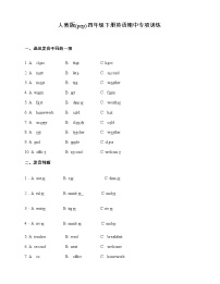 人教版(pep)四年级下册英语期中语音与词汇专项训练（含答案）