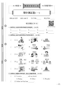 （2023春）精通版英语六年级下册-教育世家状元卷_期中测试卷（一）