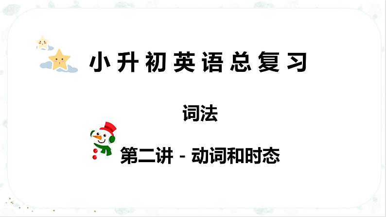 【专项复习】小升初英语课件-核心考点+题型专项突破:专题 04 词法+第二讲+动词 全国通用版03