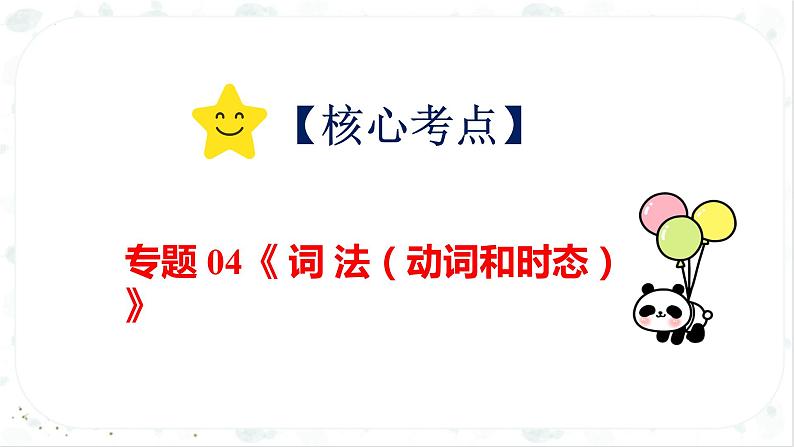 【专项复习】小升初英语课件-核心考点+题型专项突破:专题 04 词法+第二讲+动词 全国通用版04