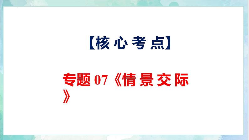 【专项复习】小升初英语课件-核心考点+题型专项突破:专题 07 情景交际 全国通用版第4页