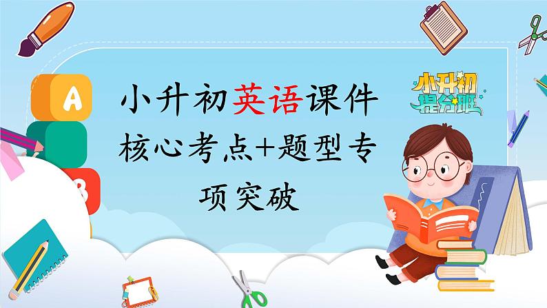 【专项复习】小升初英语课件-核心考点+题型专项突破:专题 08 书面表达 全国通用版第1页