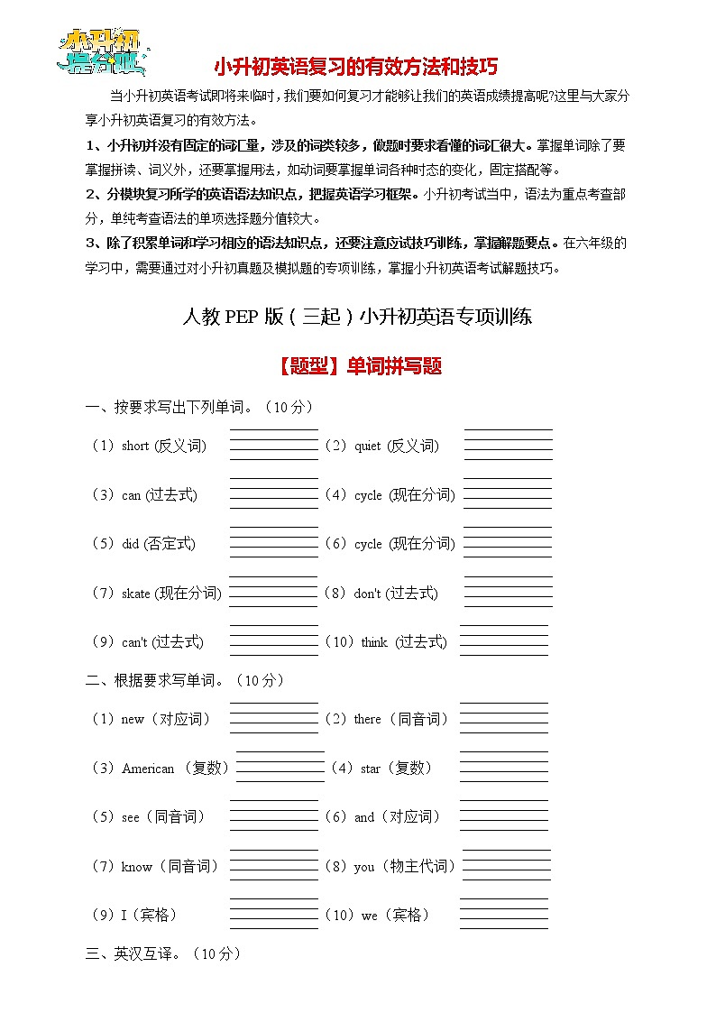 【专项集训】2023年人教PEP版小升初英语总复习-单词拼写篇(B卷含答案)第1页