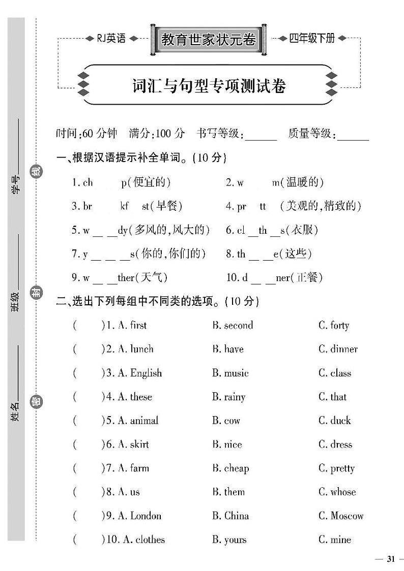 (2023春)人教版英语四年级下册-教育世家状元卷_词汇与句型专项测试卷01