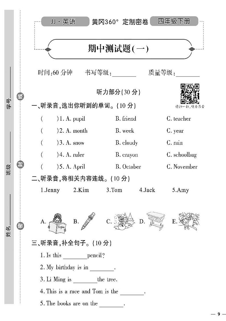 (2023春)冀教版小学英语(四下)-黄冈360°定制密卷_期中测试题(一)01