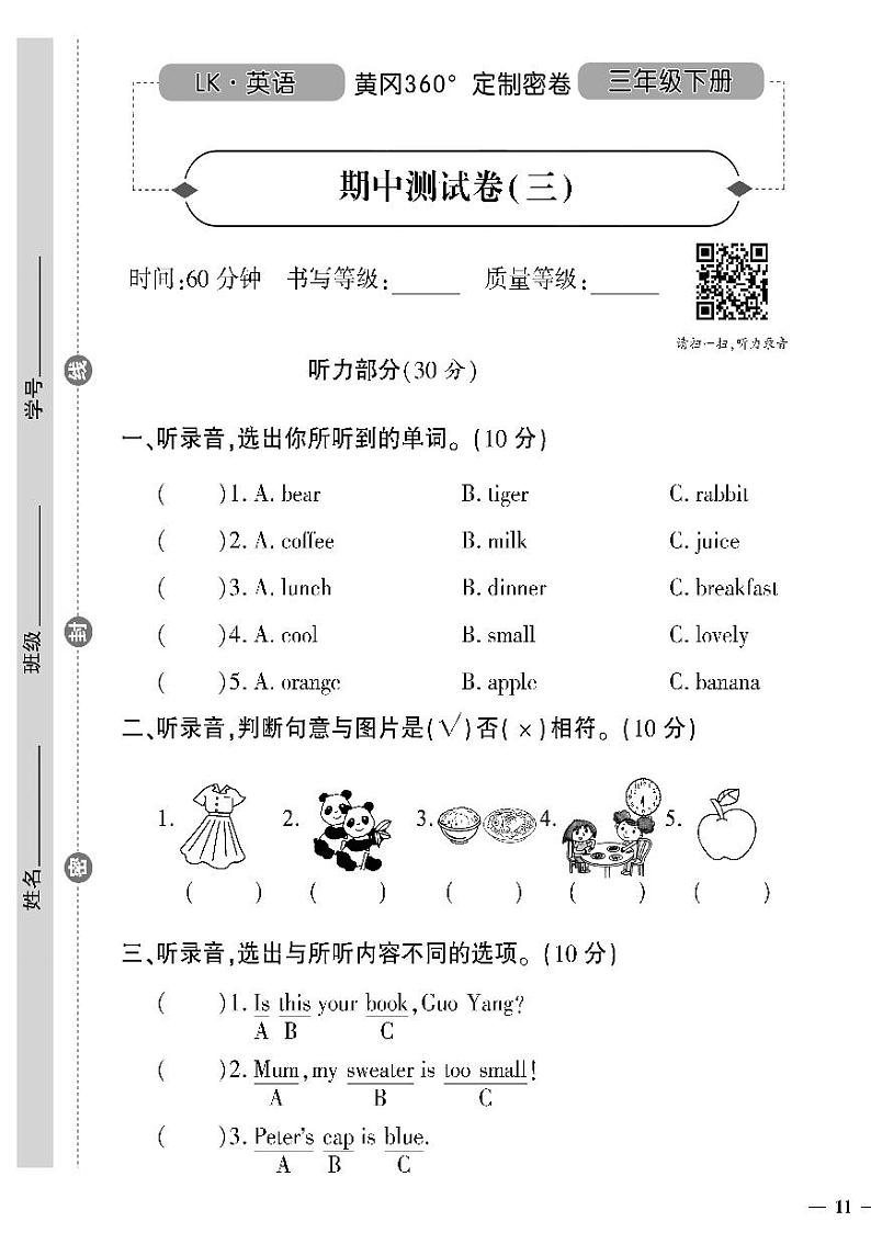 (2023春)鲁科版小学英语(三下)-黄冈360°定制密卷 期中测试题(三)01