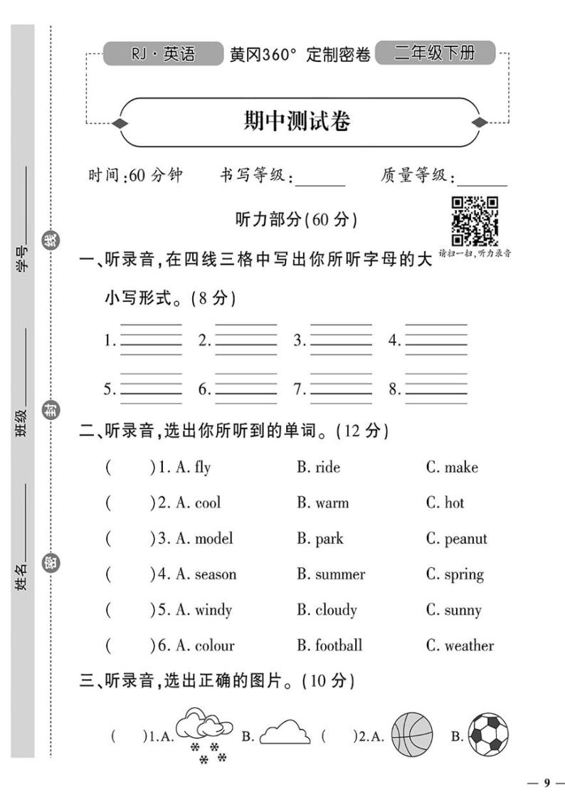 （2023春）人教一起点小学英语（二下）-黄冈360°定制密卷 期中测试卷01