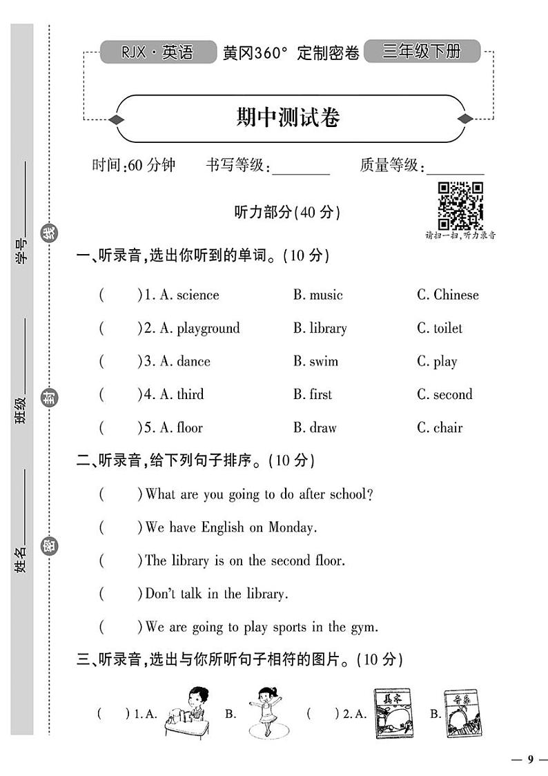 (2023春)人教一起点小学英语(三下)-黄冈360°定制密卷 期中测试卷第1页