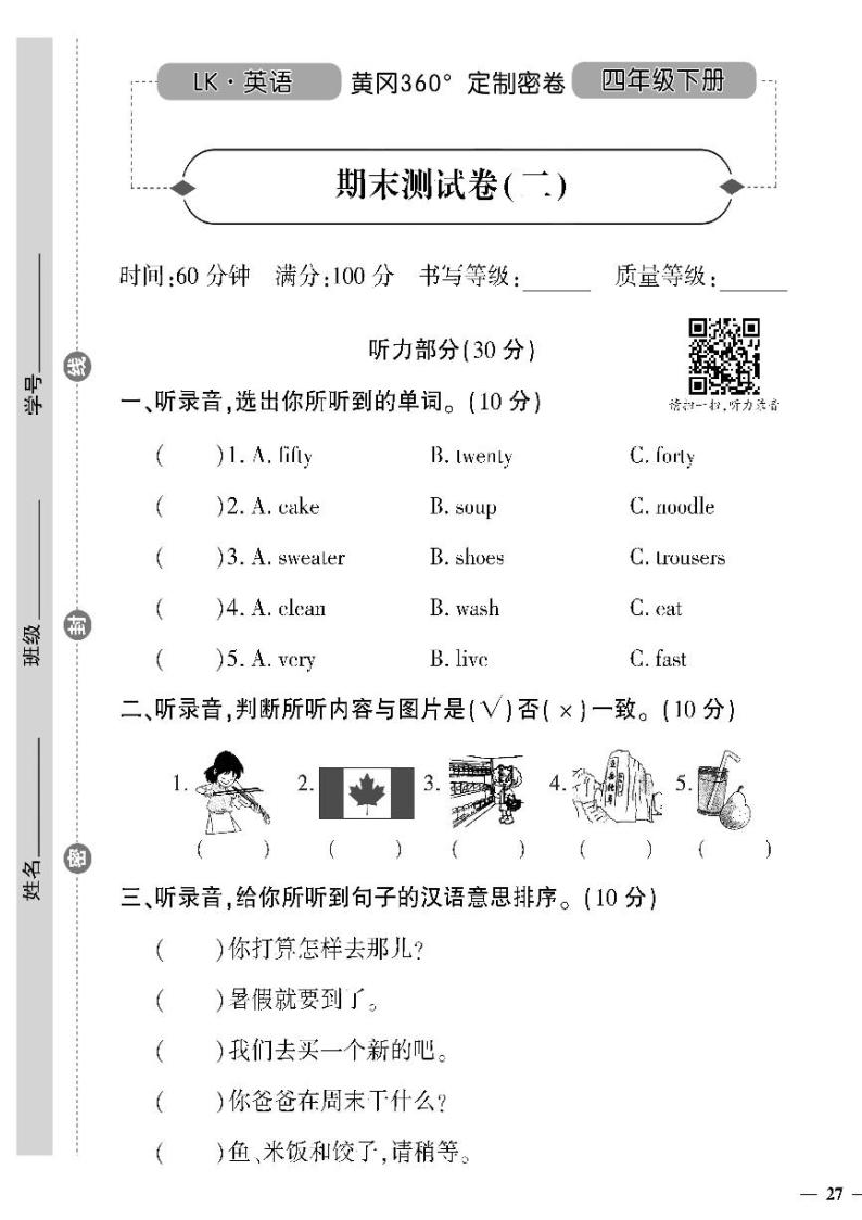 （2023春）鲁科版小学英语（四下）-黄冈360°定制密卷 期末测试题（二）01