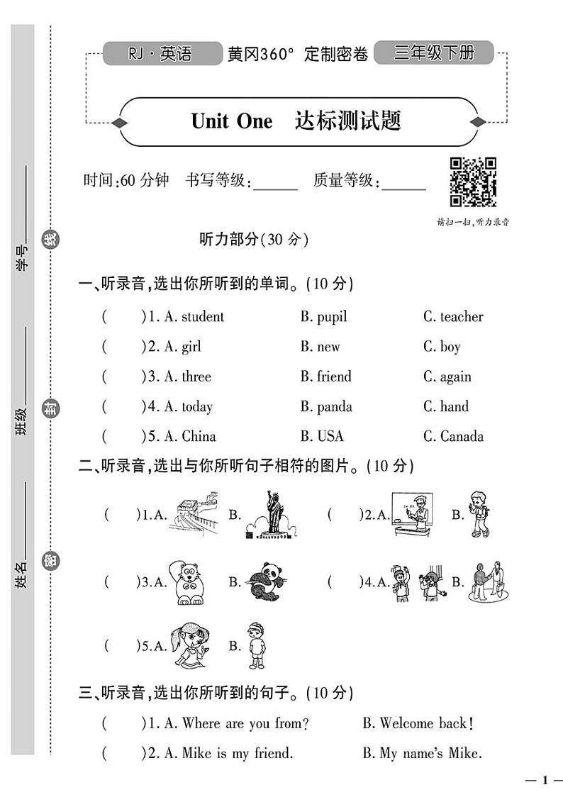 (2023春)人教版小学英语(三下)-黄冈360°定制密卷 Unit One 达标测试题第1页