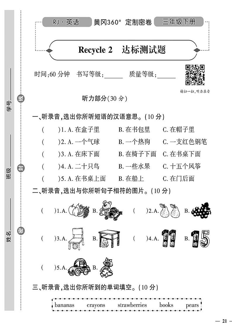 (2023春)人教版小学英语(三下)-黄冈360°定制密卷 Recycle 2 达标测试题01