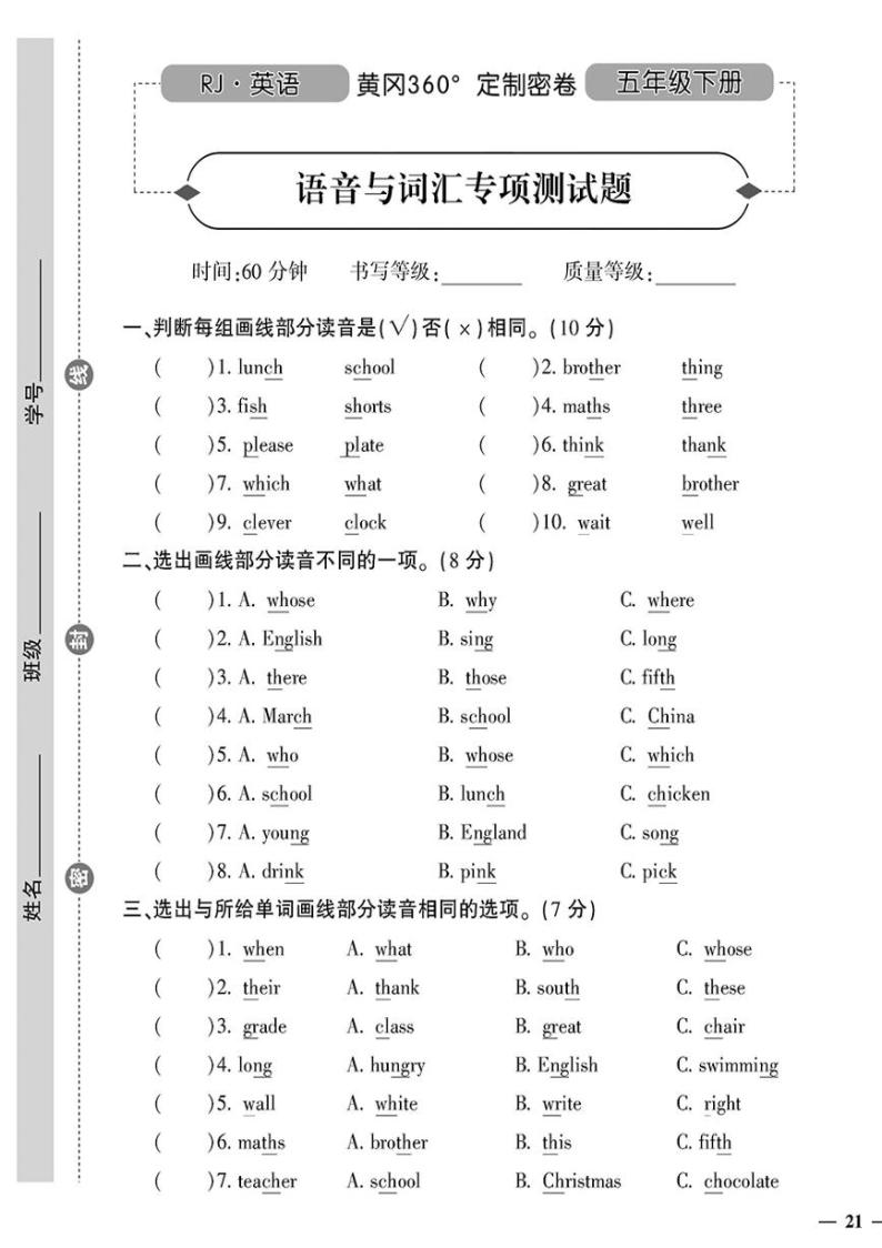 （2023春）人教版小学英语（五下）-黄冈360°定制密卷 语音与词汇专项测试题01