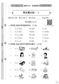 （2023春）陕旅版小学英语（三下）- 期末测试卷（一）